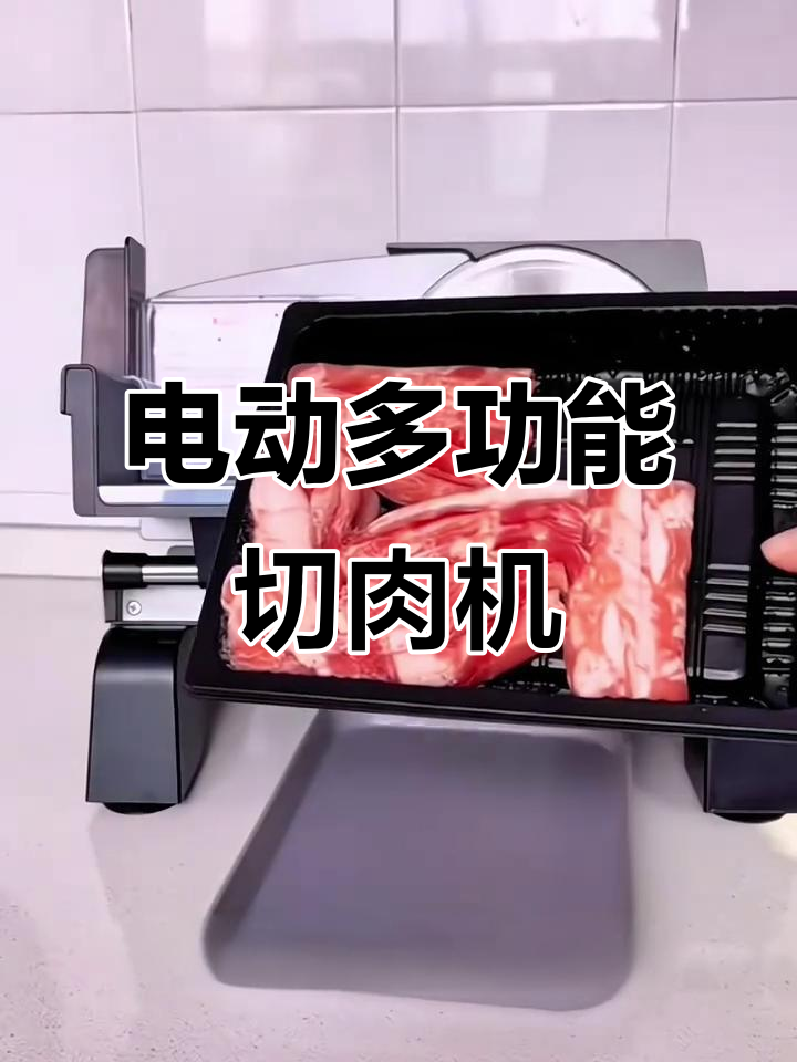家用电动切肉片机，火锅必备！轻松切片羊肉卷
