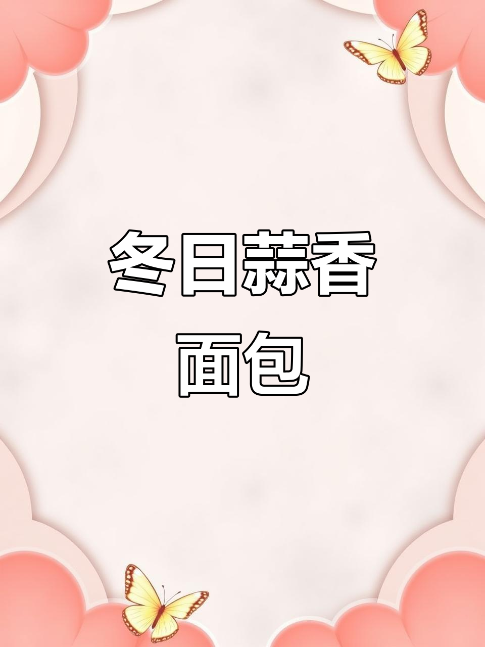 蒜香黄油面包,外脆内软,冬季必备美味!