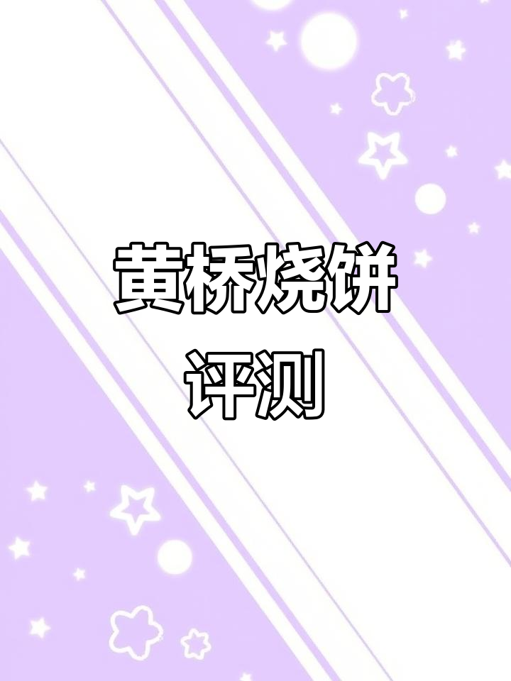 粉丝亲测黄桥烧饼,多种口味真实体验!