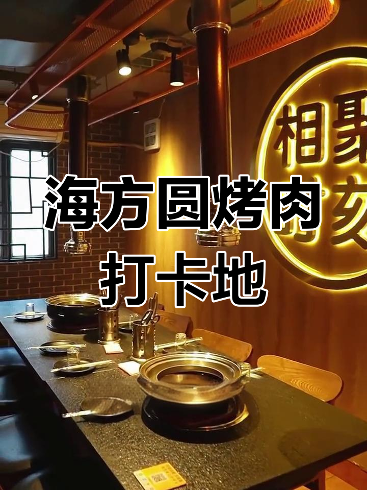 深圳东北烤肉店,简约时尚又拍照超美