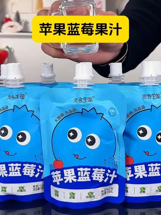 酸酸甜甜的,小朋友特别爱喝!配料干净,满满一大袋蓝莓和花青素,爱读书的孩子每天可以来一袋