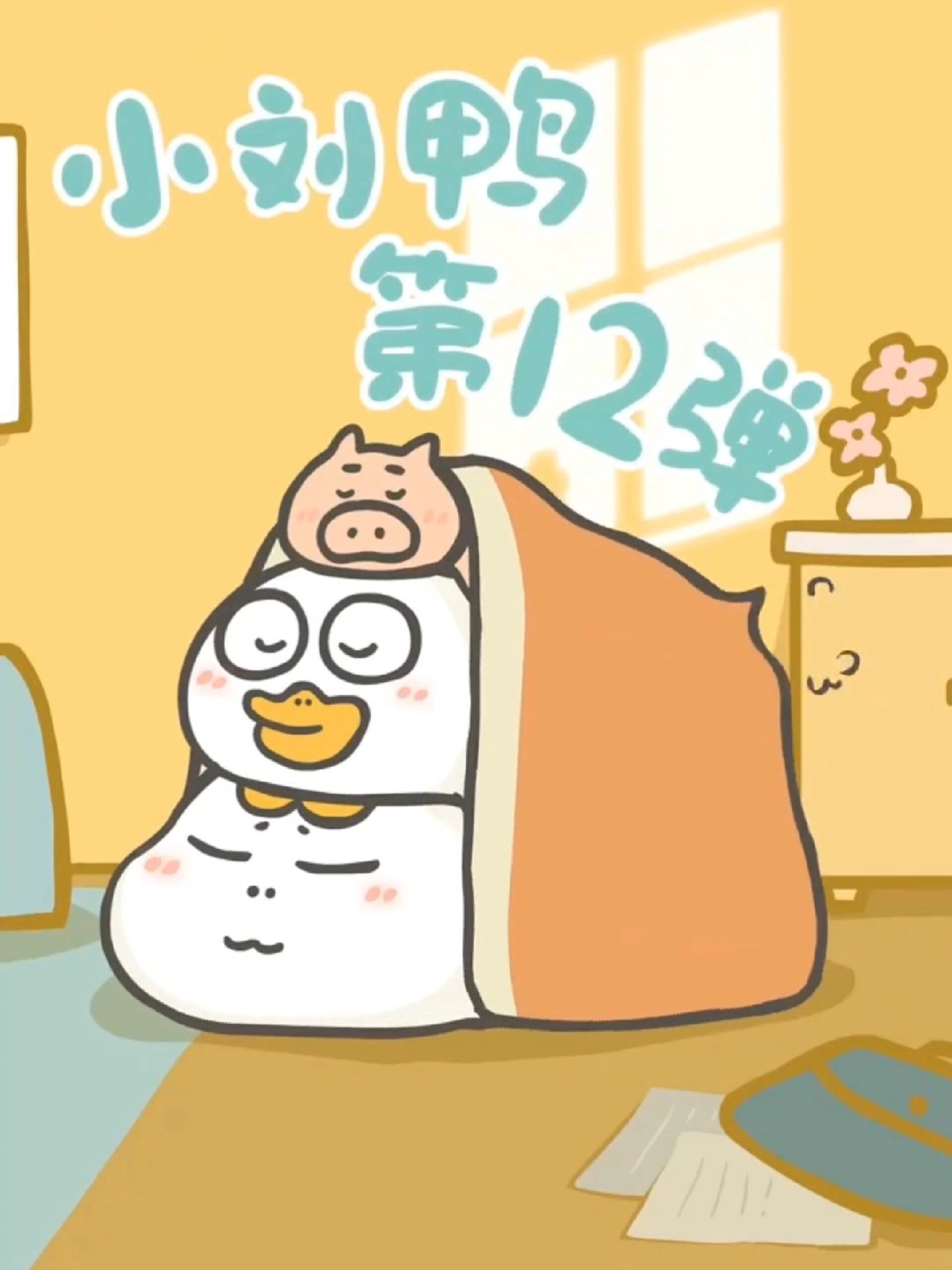 纯搬运|小刘鸭第十二弹表情包动画