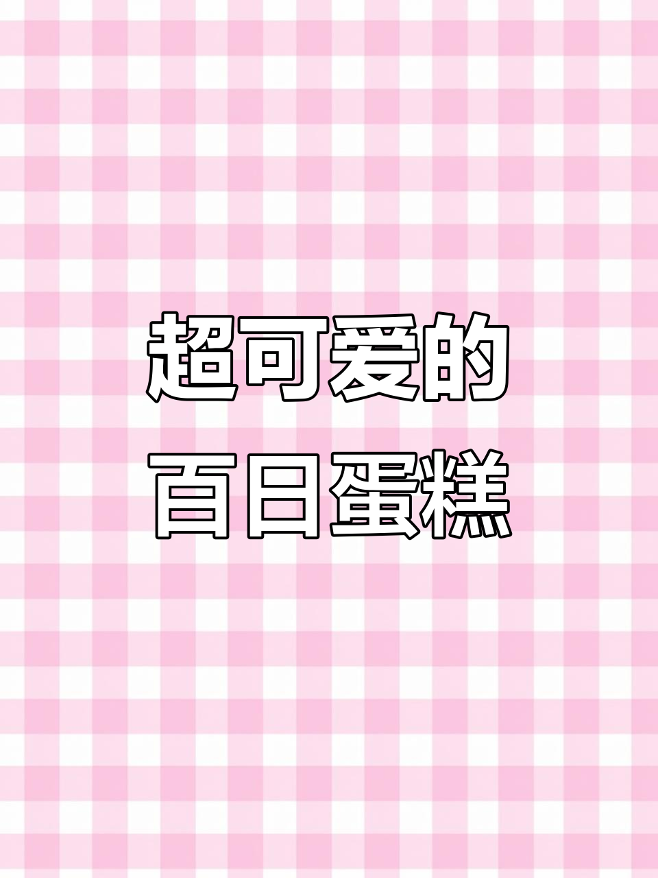 姐姐们众筹的百天蛋糕,太可爱了!舍不得吃