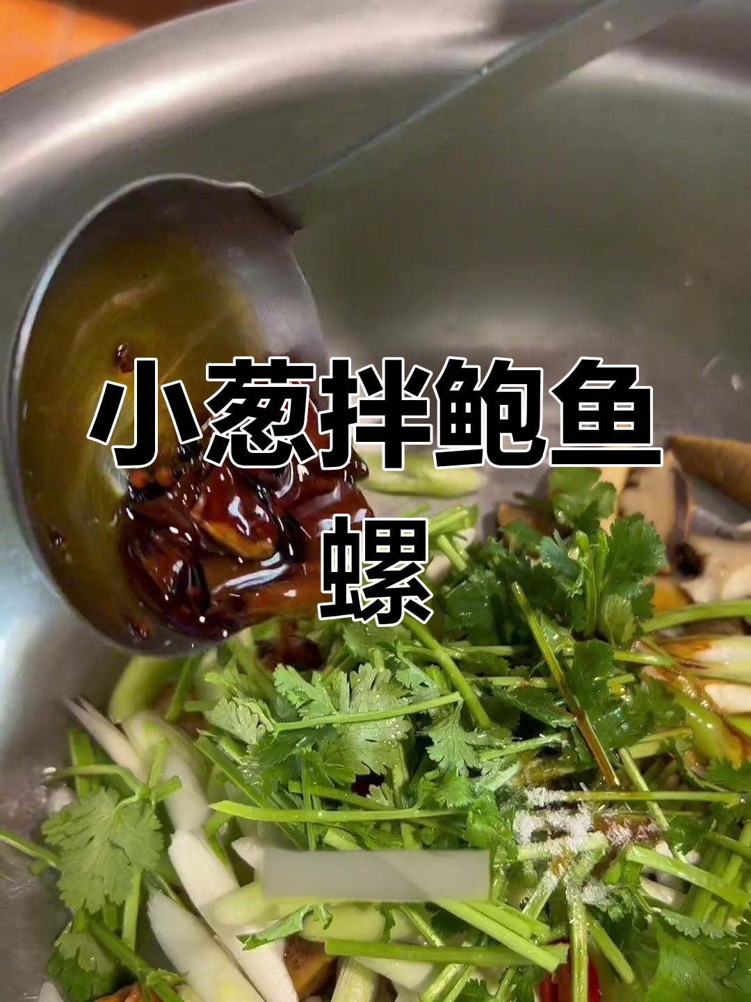 鲍鱼螺拌小葱,开胃又下酒