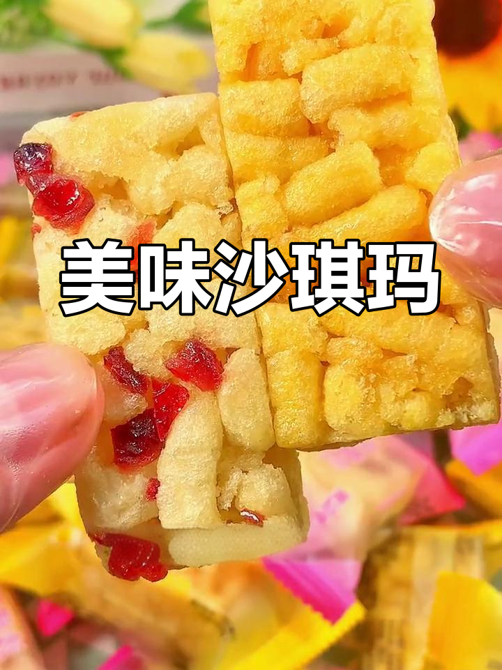 松软沙琪玛,蔓越莓与蛋黄味,香甜不腻,超赞!