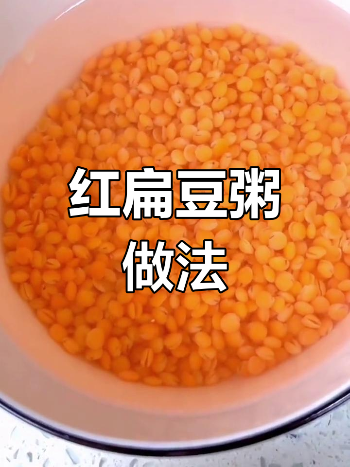 轻松在家做红扁豆粥