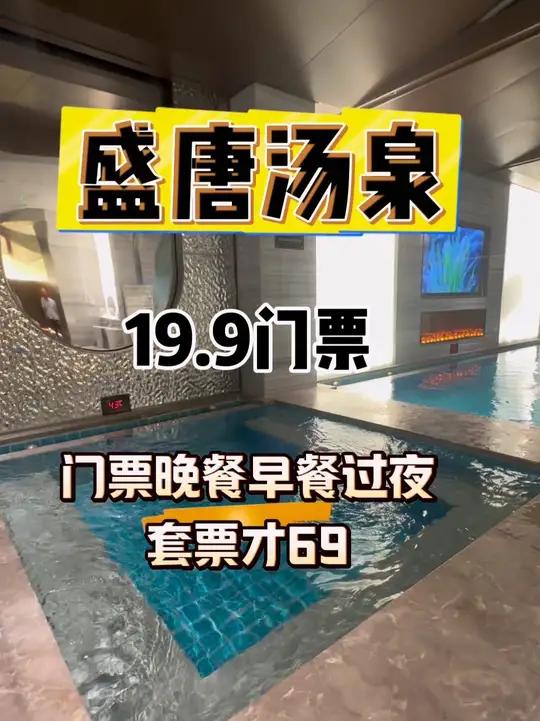 只19.9，就可以带生态城盛唐汤泉痛快的洗澡了！24小时营业，如果想住宿过夜，还有69的套