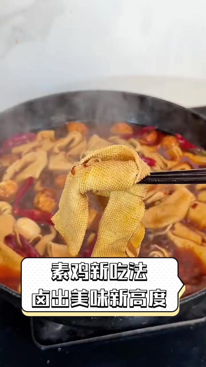 素鸡新吃法,卤出美味新高度