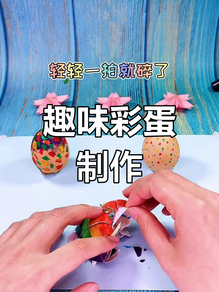 用鸡蛋壳轻松砸彩蛋,简单又好玩!