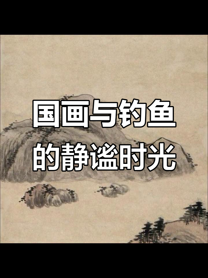 山水国画中的钓鱼乐趣,清风拂面独享宁静