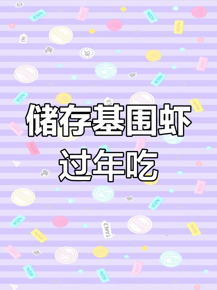 新鲜基围虾28元一斤,赶紧买回家冷冻存着