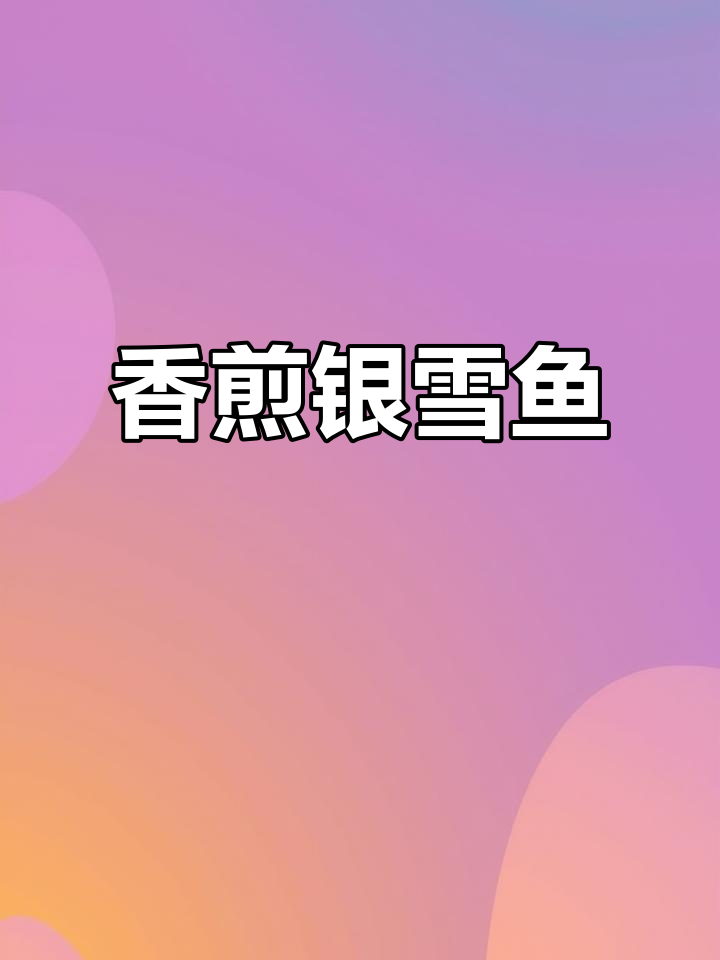 香煎银雪鱼,快来试试这道美味!