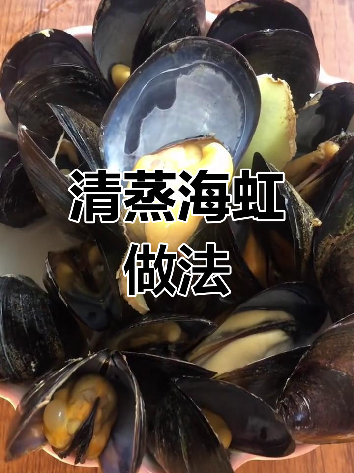 轻松清蒸海虹,鲜美应季海鲜