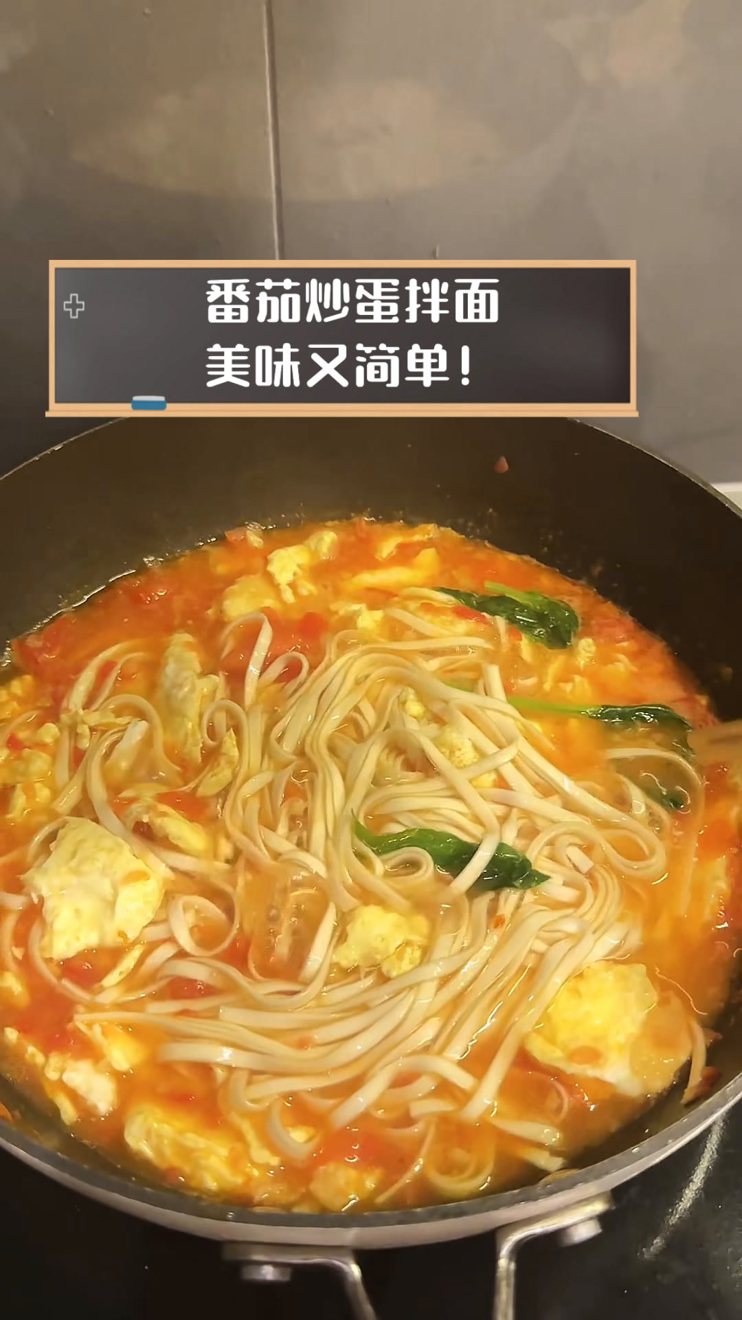 番茄炒蛋拌面,美味又简单!