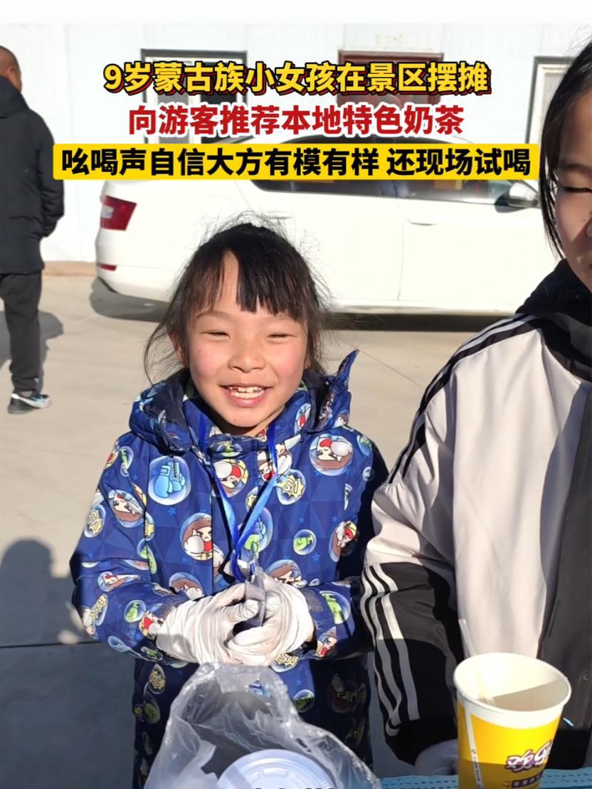 9岁蒙古族小女孩在景区摆摊向游客推荐本地特色奶茶,吆喝声自信大方有模有样,还现场试喝(拍摄
