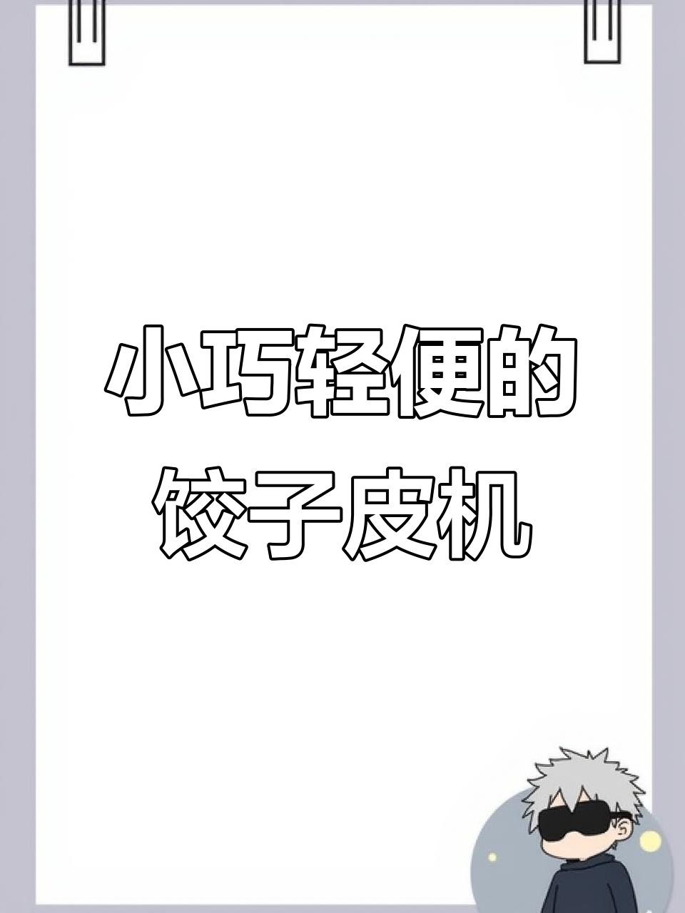 饺子皮机轻松做,中厚边薄省时又省力