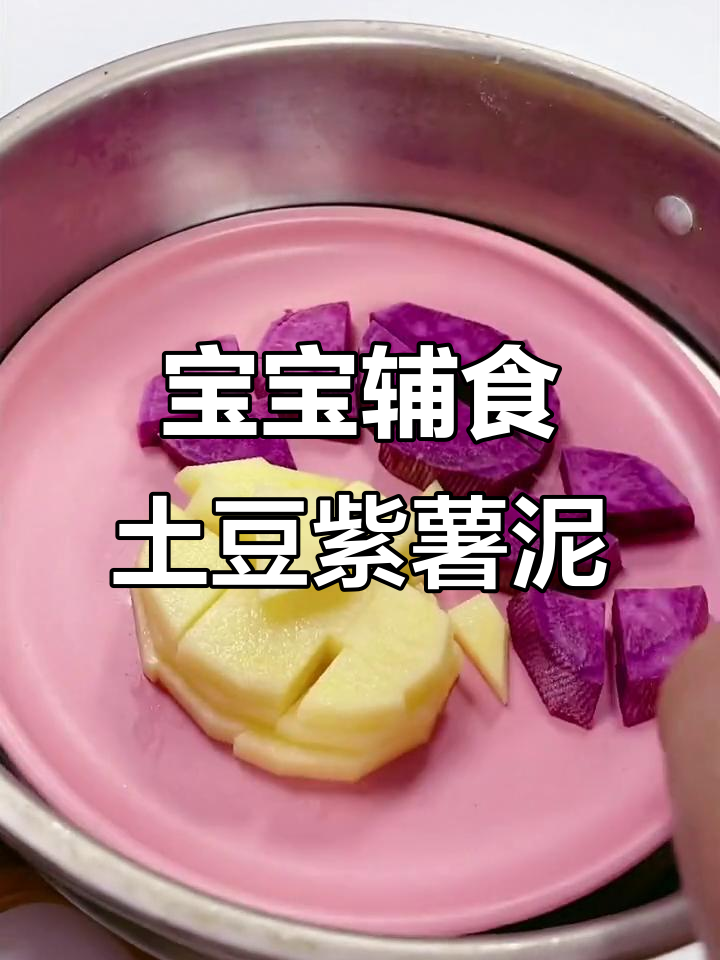 6月宝宝辅食,土豆紫薯泥轻松吃一大碗!