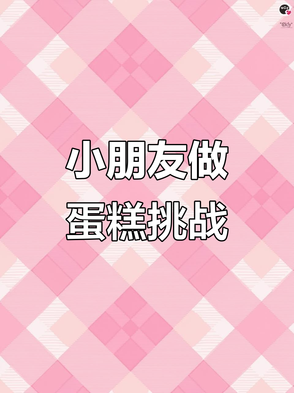 小朋友DIY生日蛋糕，没有妈妈帮忙能行吗？