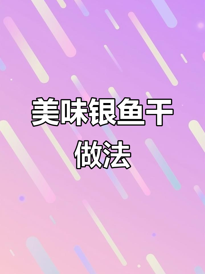 银鱼干蒸蛋、煎蛋，鲜美又软嫩！