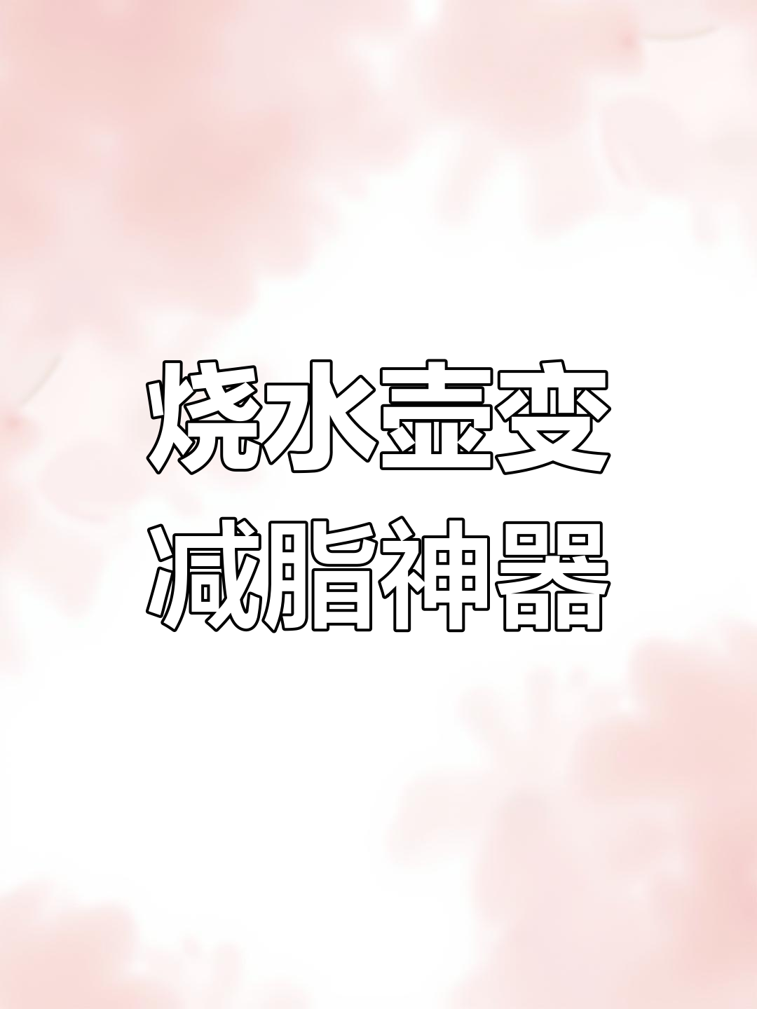 用破烧水壶做减脂餐,白水煮菜轻松搞定