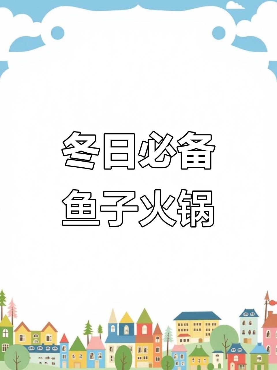 湖南冬季必吃鱼杂火锅,紫苏香辣味十足