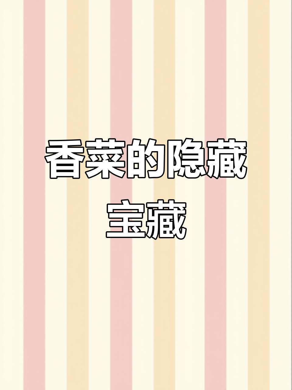 香菜果实揭秘:岩穗果的神奇作用与药用价值