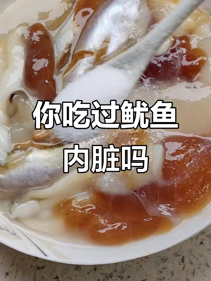 鱿鱼内脏你尝过吗?味道竟然这样独特!