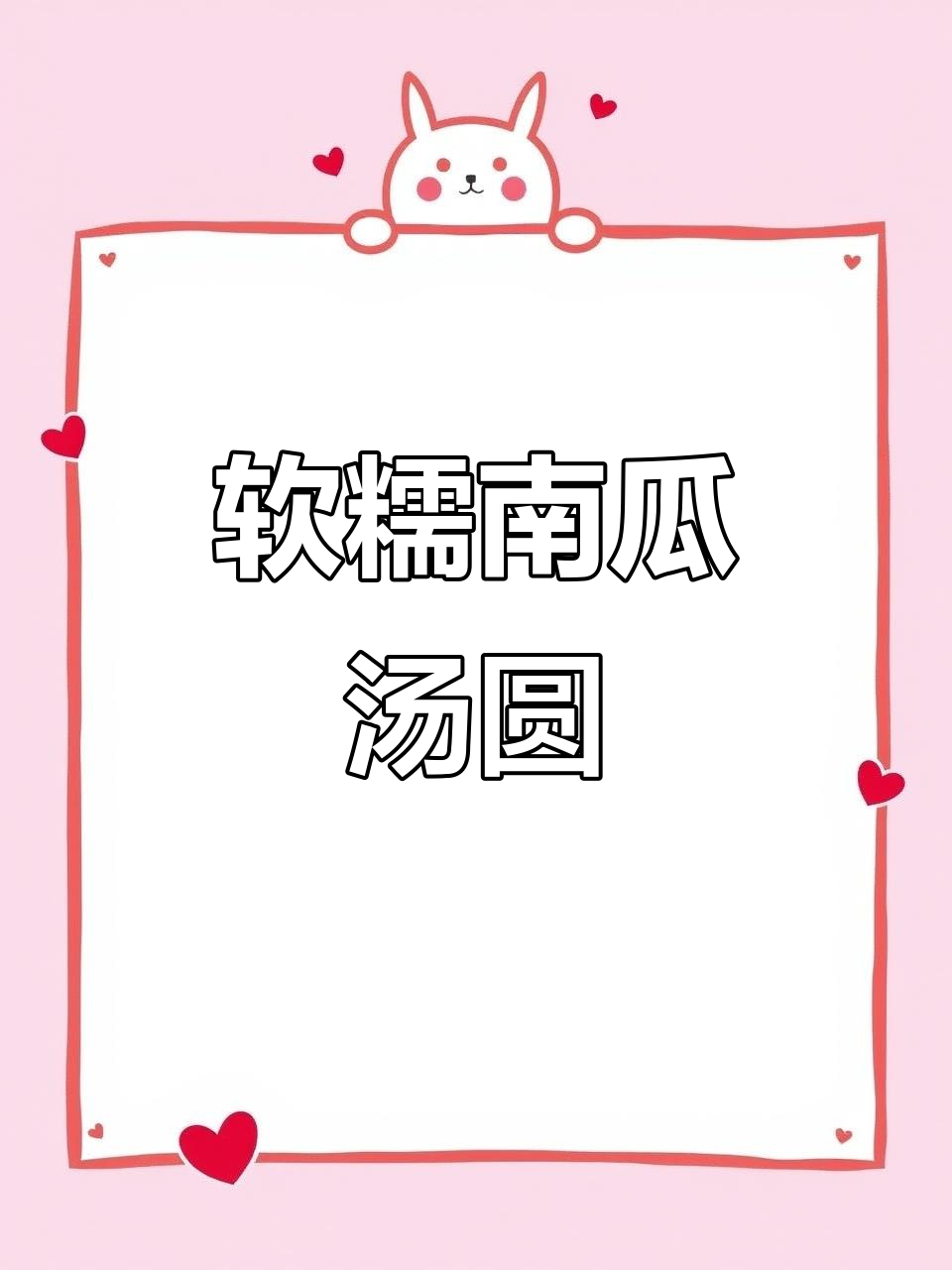 南瓜奶露汤圆,宝宝最爱吃的美味甜品