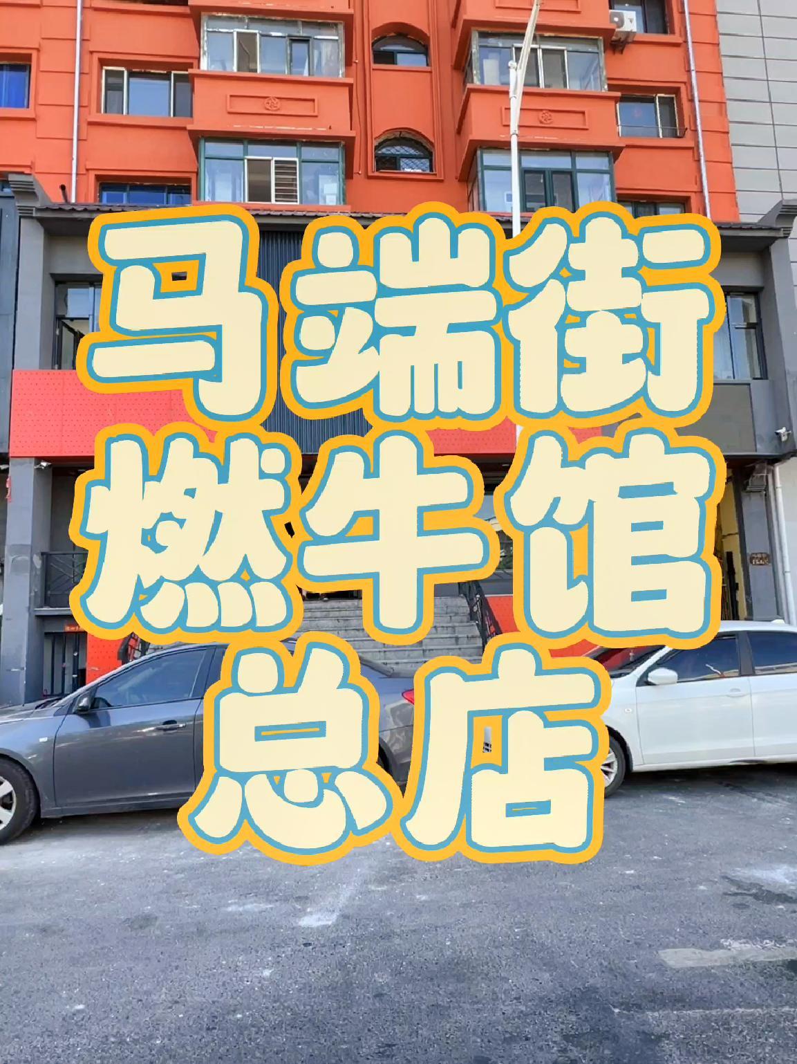 餐饮空间设计 餐饮装修 牛肉馆 牛头宴 餐饮店装修设计