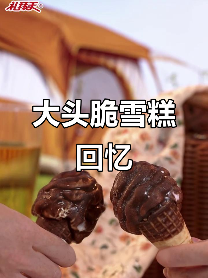 童年大头脆冰激凌,二十年陪伴的味道