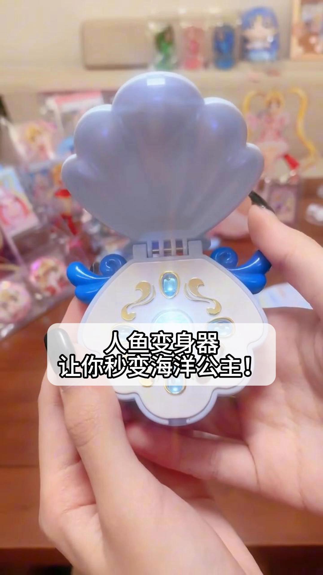 人鱼变身器,让你秒变海洋公主!