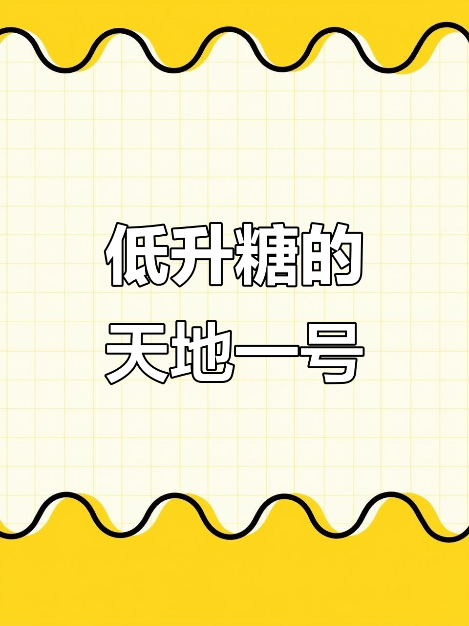 天地一号苹果醋:低升糖又减肥,效果惊人