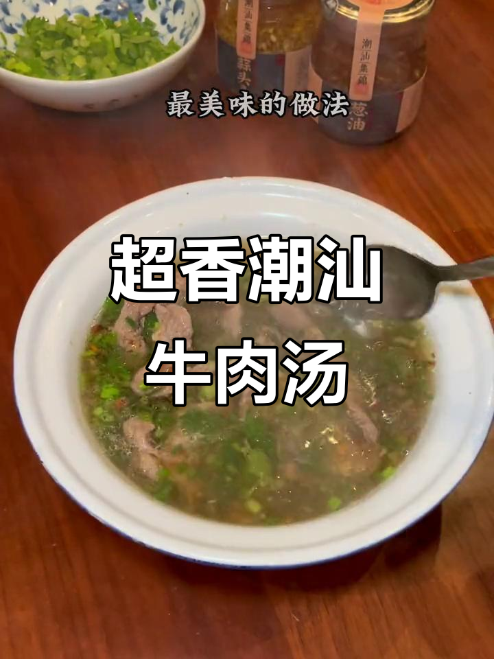 潮汕牛肉汤的简单做法,蒜头油和葱油的完美搭配