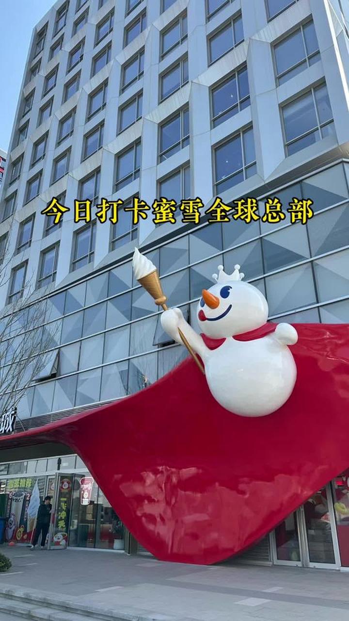 打卡蜜雪冰城全球总部,为什么这么多人?魔力何在?