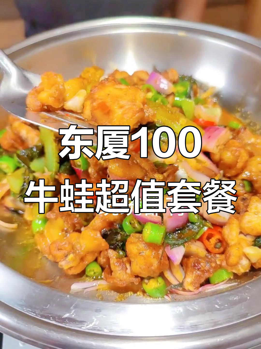 江鱼儿东厦100牛蛙大餐,99元吃撑了!