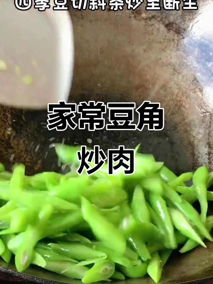 豆角炒肉,家常下饭新做法!
