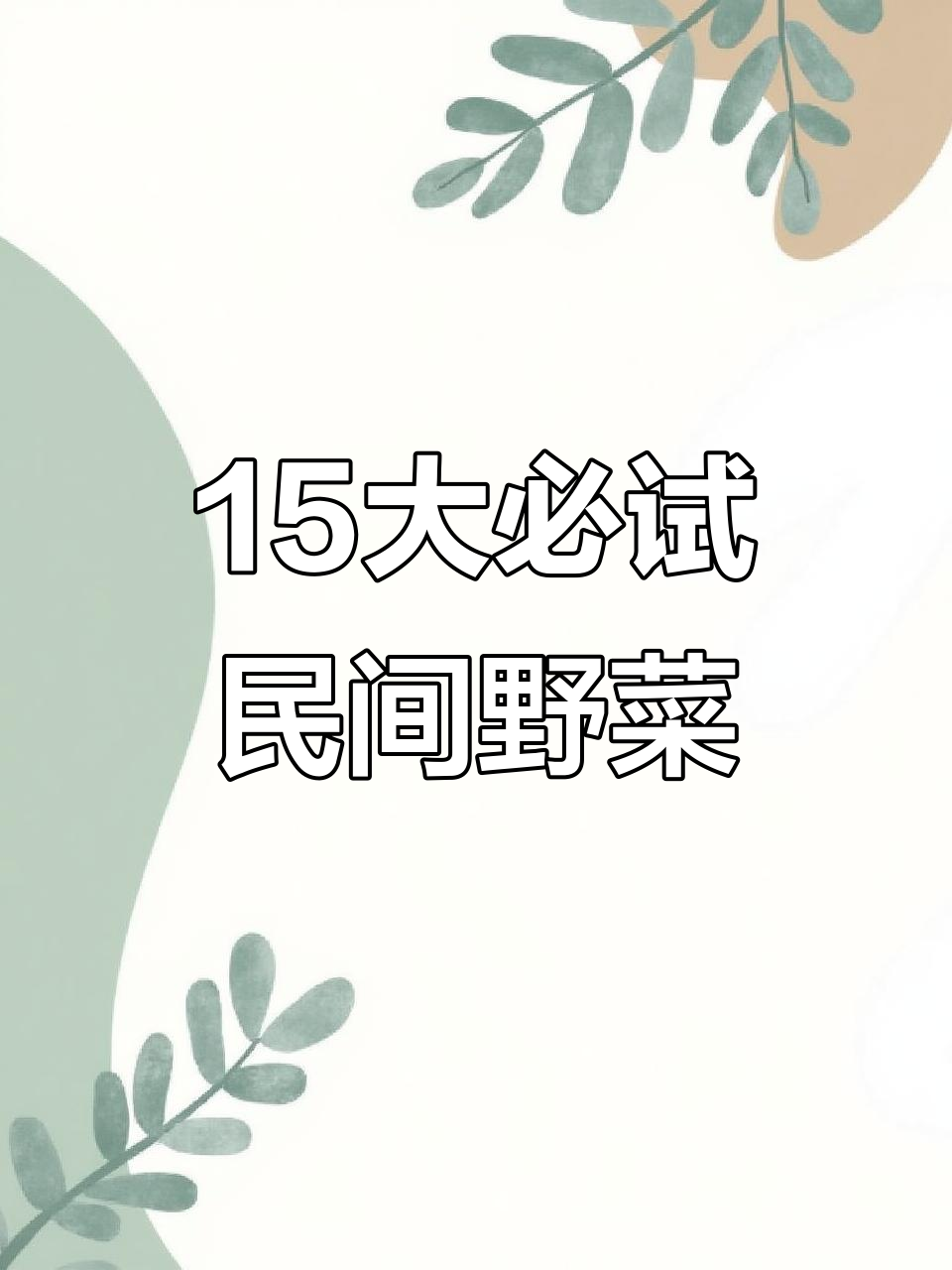 15种民间野菜，营养丰富，吃出健康