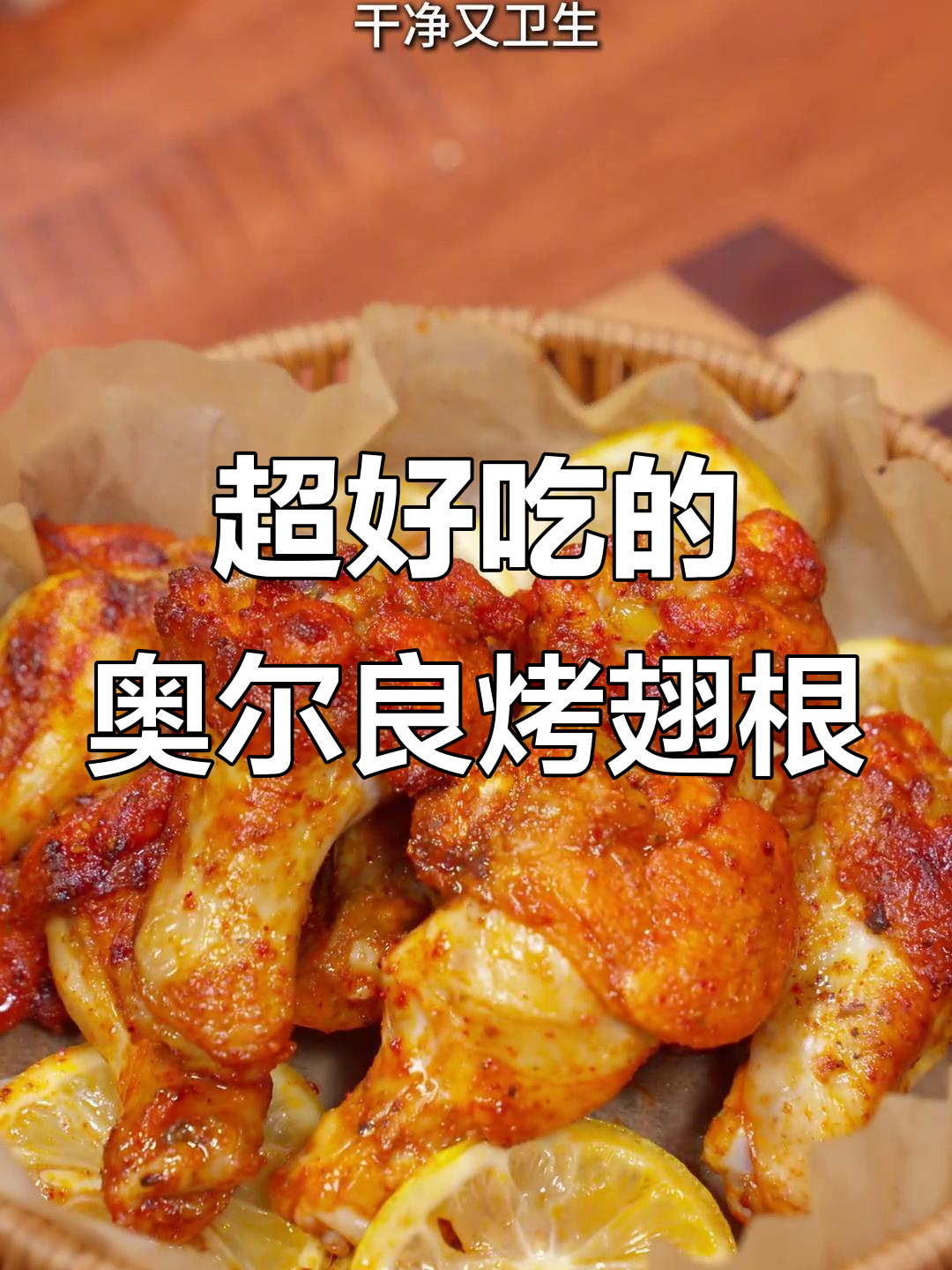 空气炸锅版奥尔良烤翅根，轻松做出鲜嫩多汁的完美口感