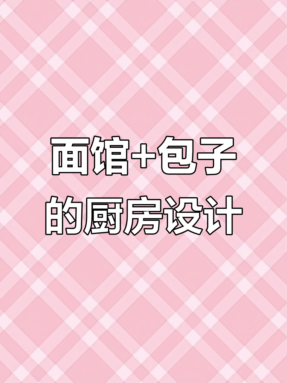 包子铺与面馆的完美融合，厨房设计大揭秘