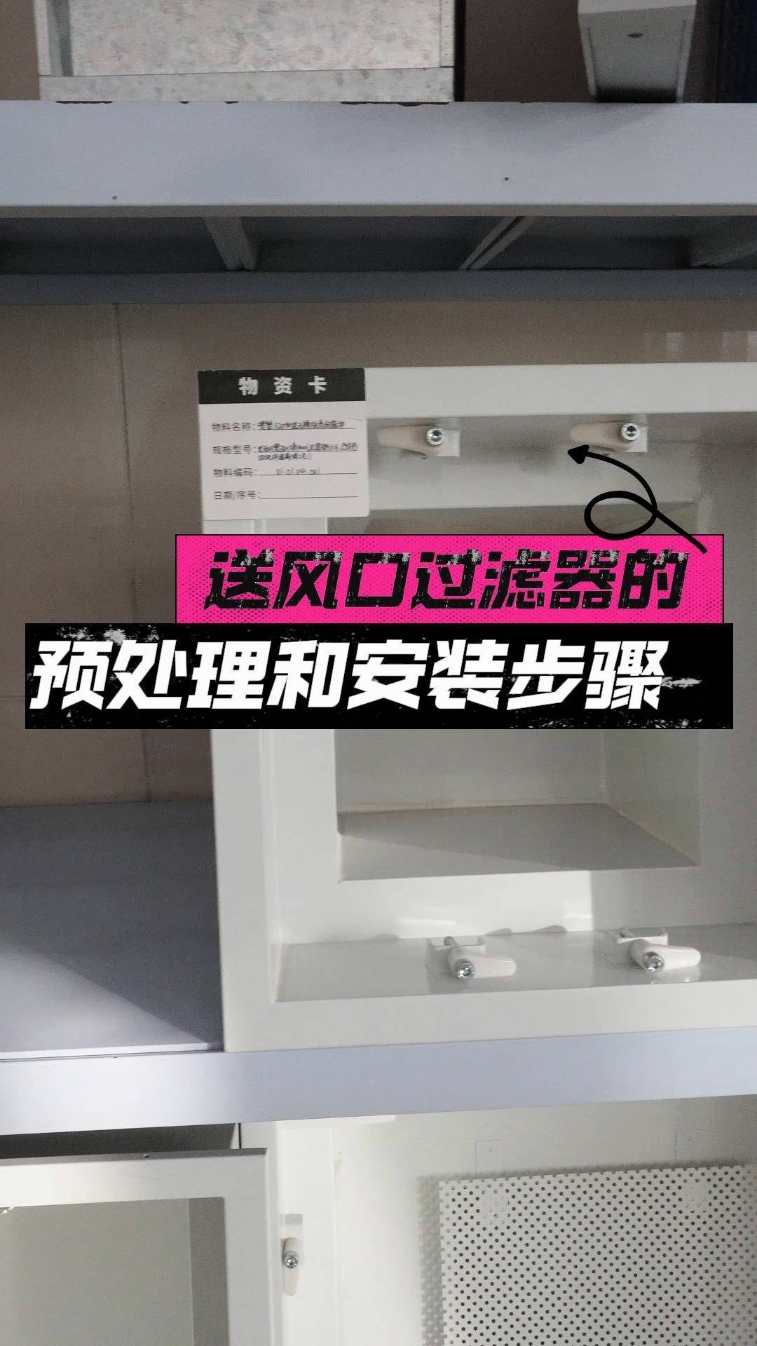 高效送风口过滤器预处理和安装流程