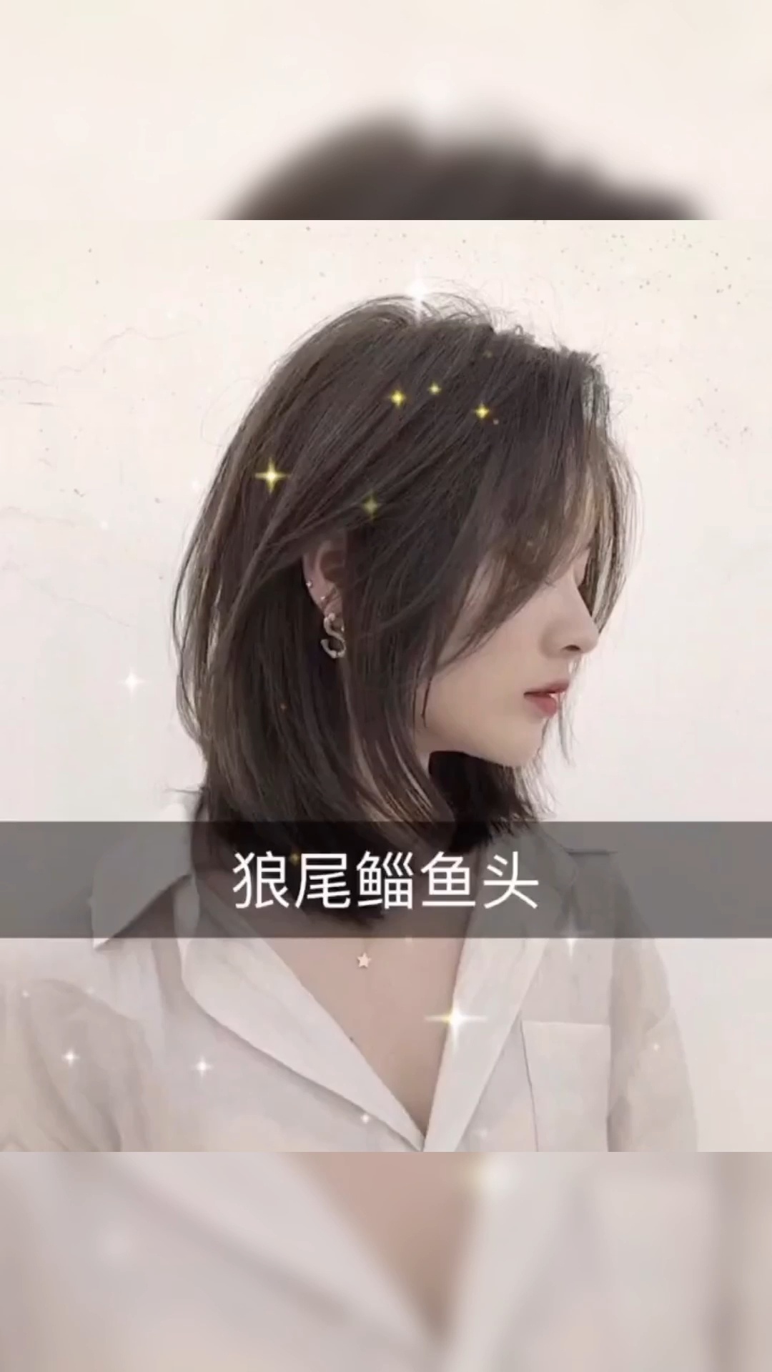 令人心动的狼尾鲻鱼头女生狼尾