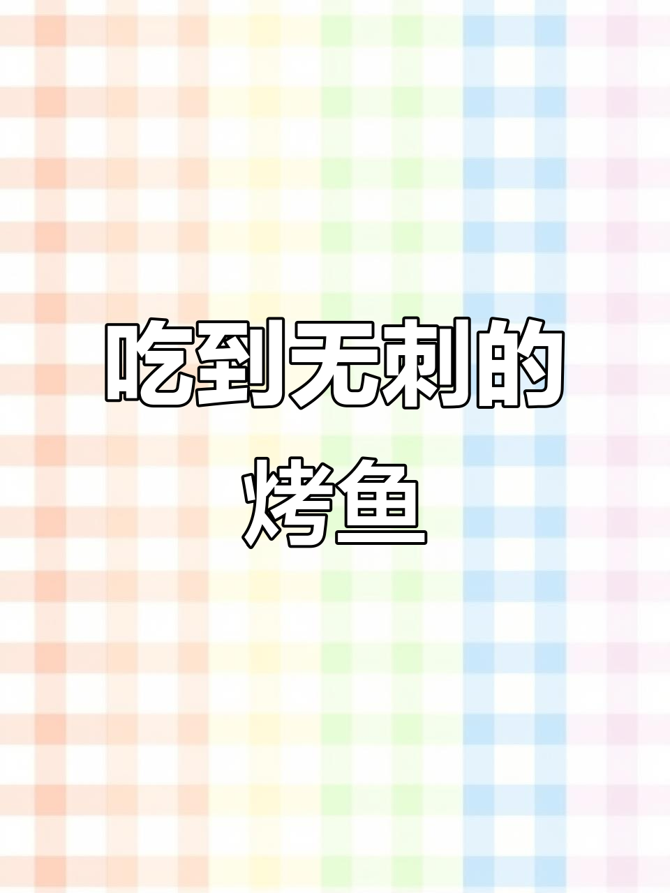 无刺烤鱼新吃法，巴沙鱼肉鲜嫩无比