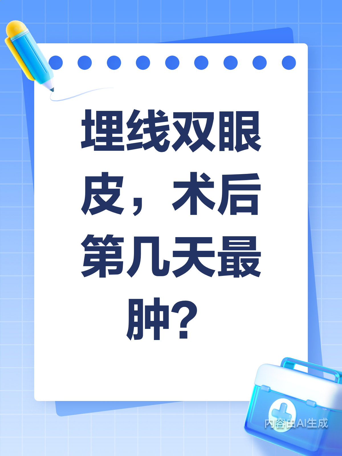 埋线双眼皮后,第几天最肿?来看对照表