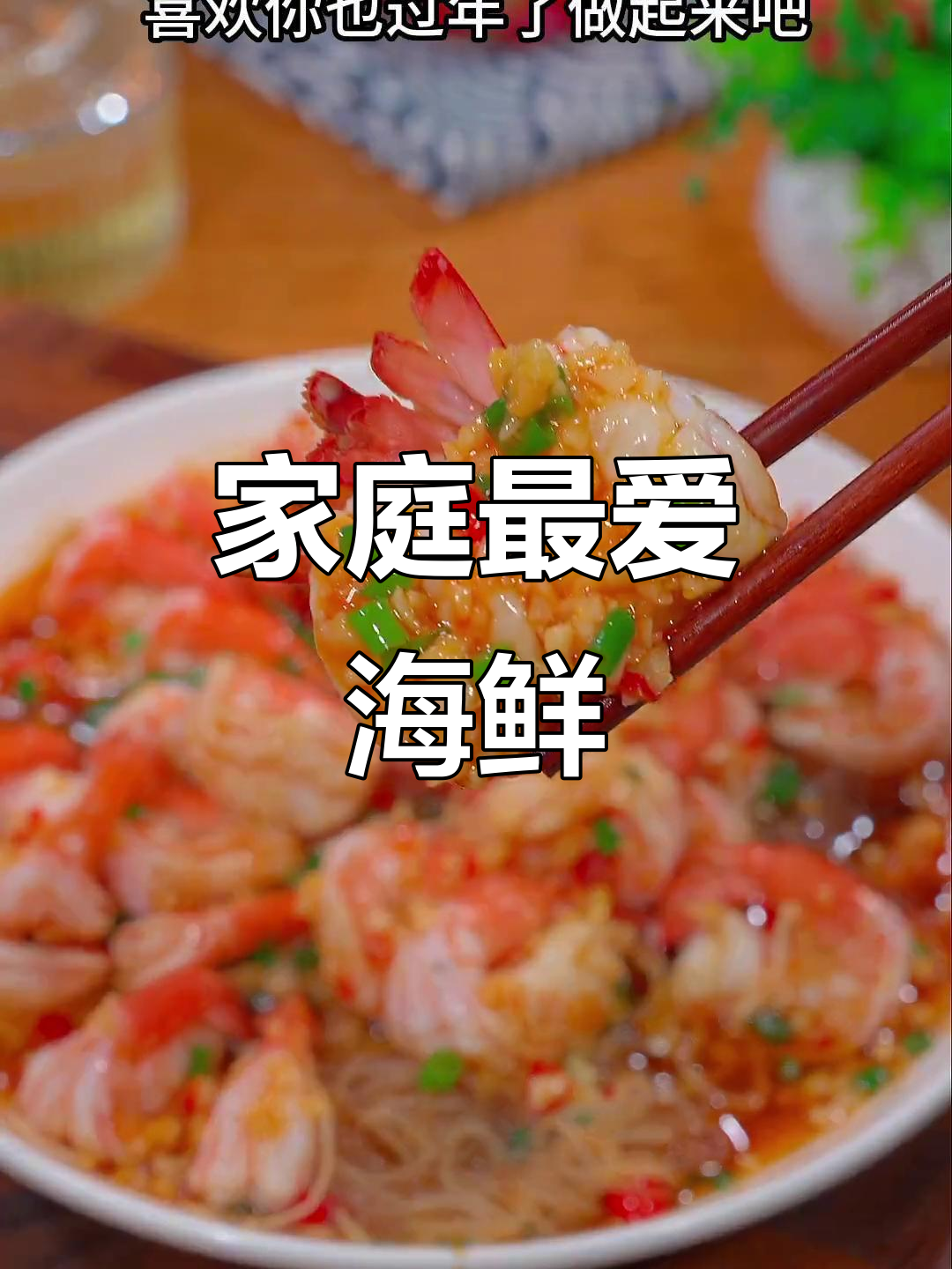 年夜饭必备,蒜蓉粉丝虾,简单美味,全家都爱!