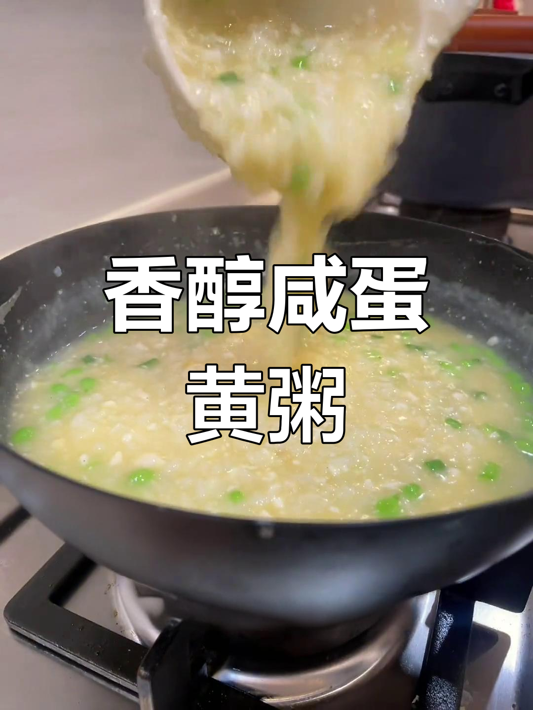 咸蛋黄粥,香气扑鼻,简单又美味,绝对让你一试成主!