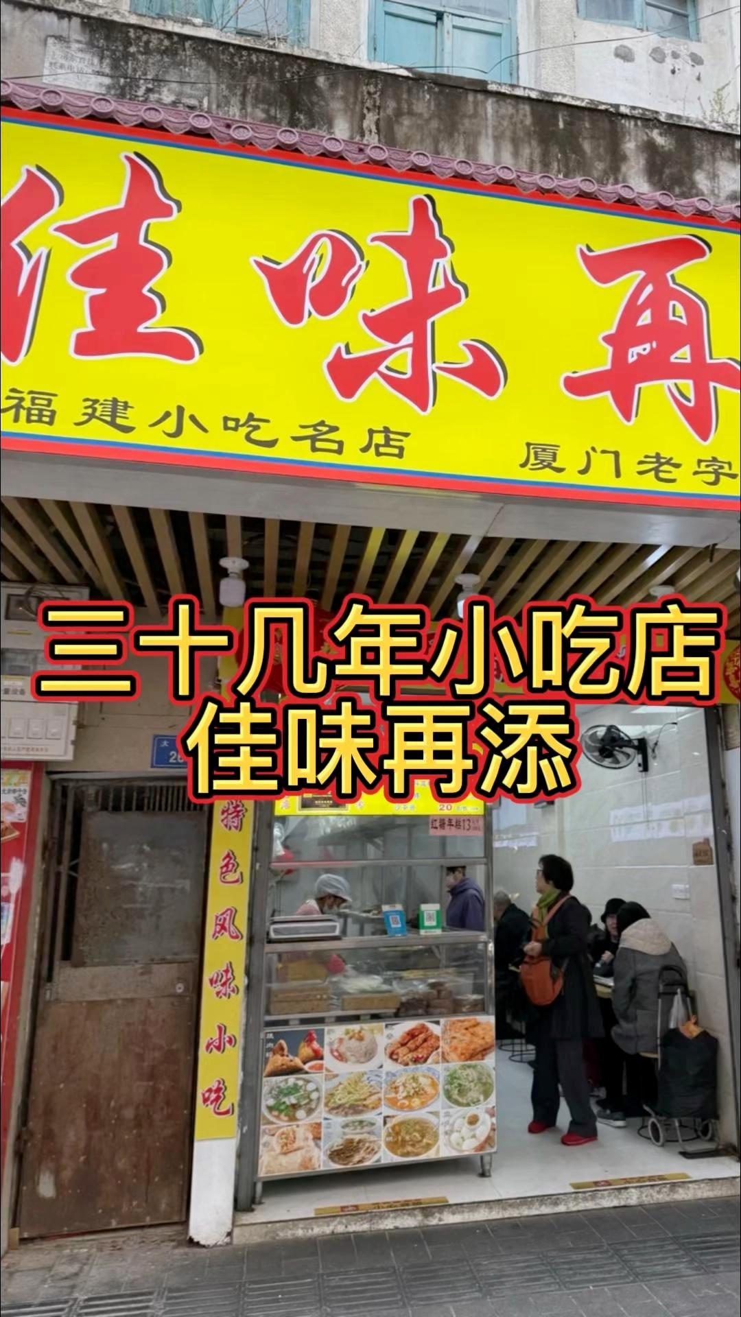 闽南厦门小吃店「佳味再添」几年各种本地特色小吃价格非常实惠