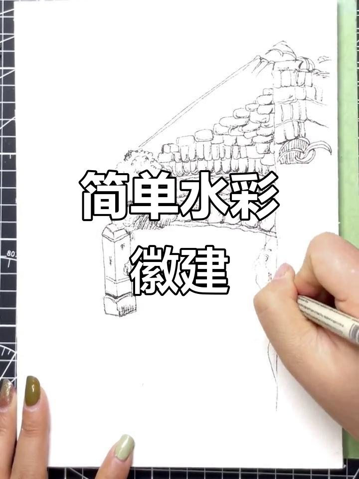 水彩画徽式建筑,轻松学会零基础绘画技巧