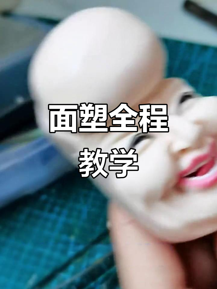面塑课程全面更新,从基础到高级,永久免费学习!