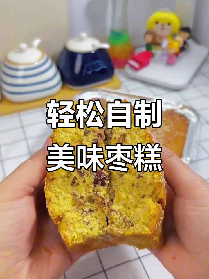 在家做枣糕，外焦里嫩，香甜松软，烤盘必备！
