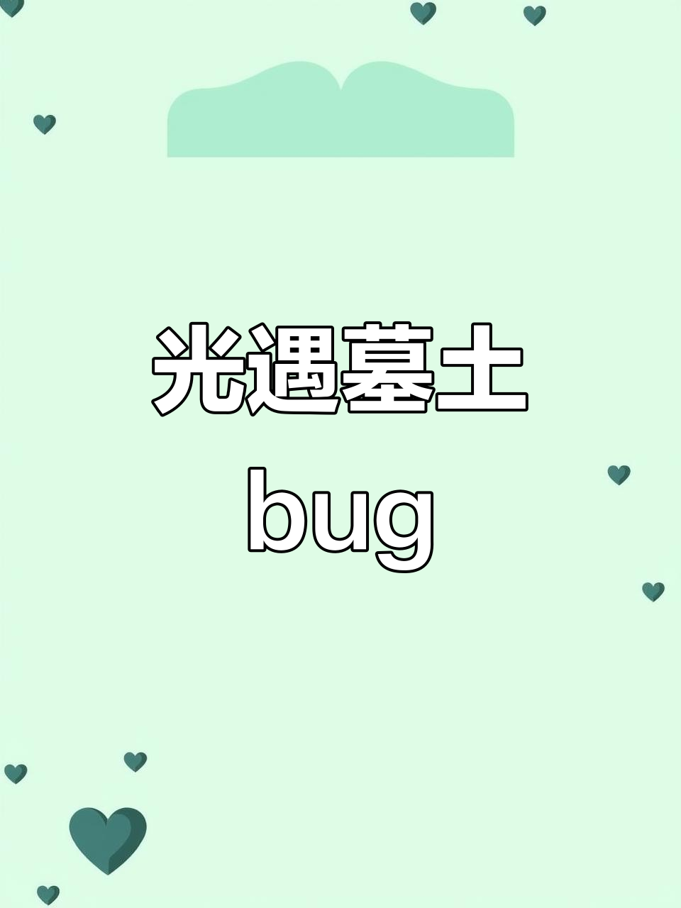光遇墓土bug大揭秘：皮皮虾消失，先祖任务卡关